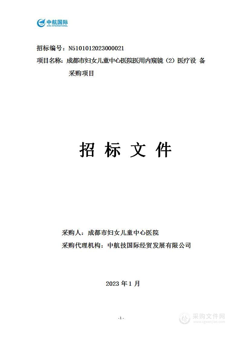 成都市妇女儿童中心医院医用内窥镜（2）医疗设备采购项目