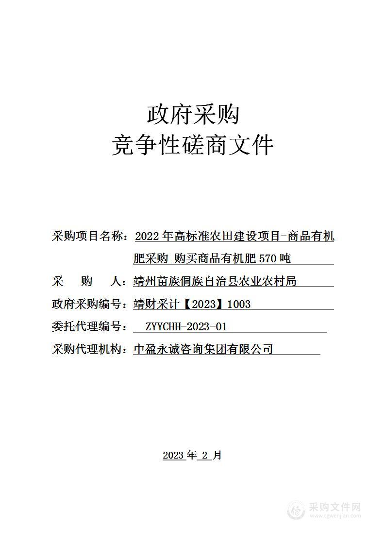 2022年高标准农田建设项目-商品有机肥采购 购买商品有机肥570吨