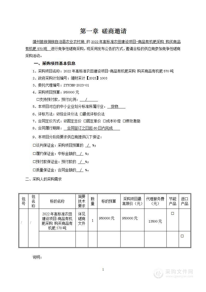 2022年高标准农田建设项目-商品有机肥采购 购买商品有机肥570吨