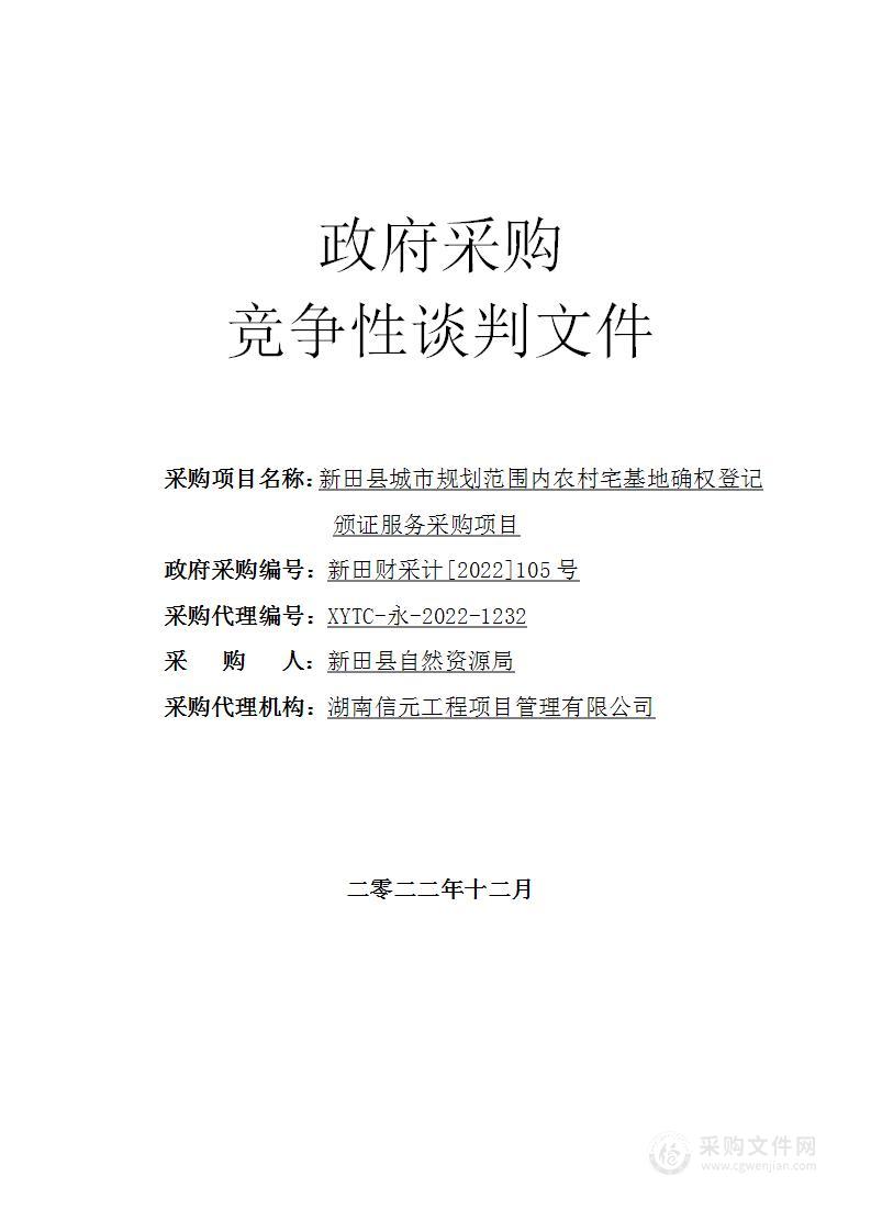 新田县城市规划范围内农村宅基地确权登记颁证服务采购项目