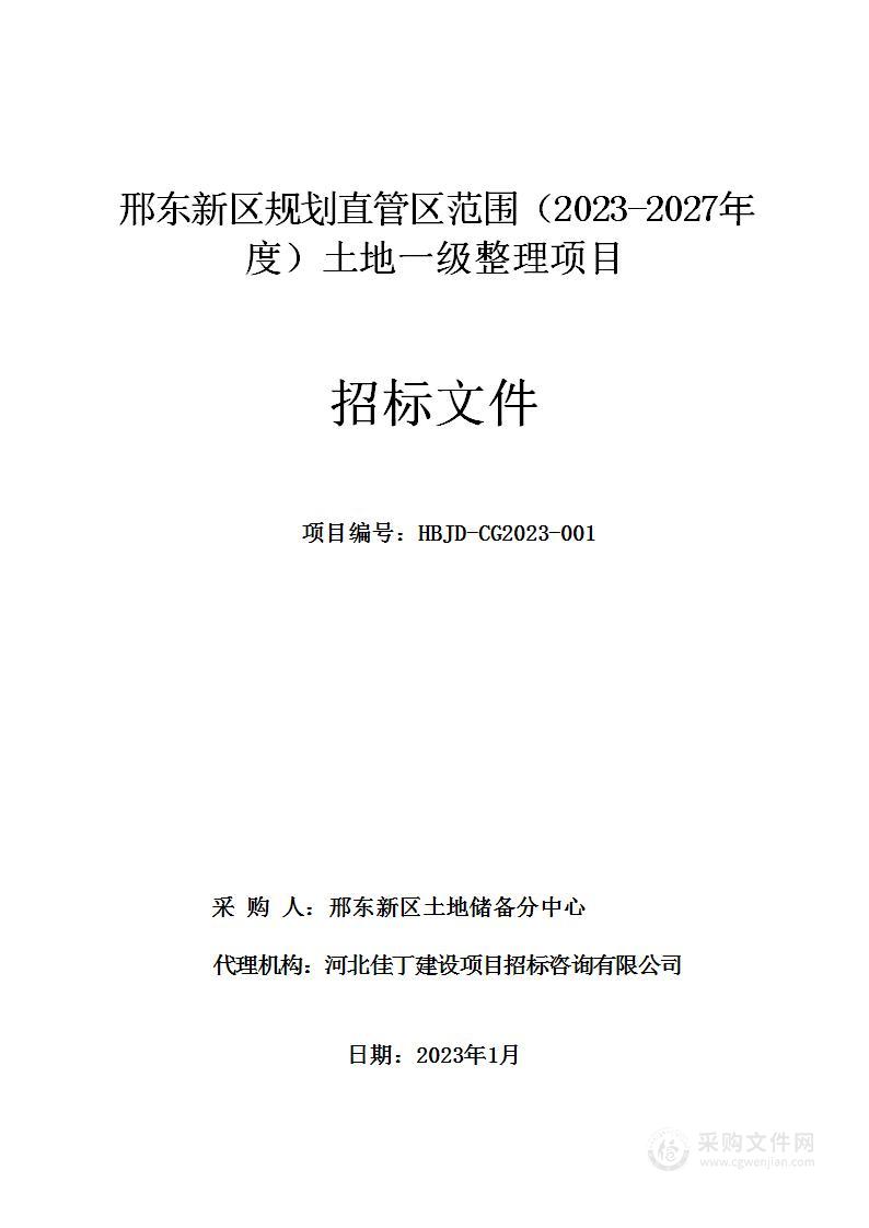 邢东新区规划直管区范围（2023-2027年度）土地一级整理项目