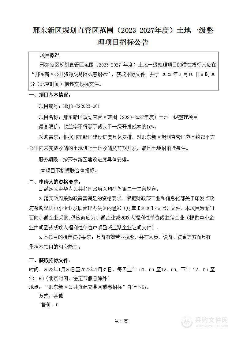 邢东新区规划直管区范围（2023-2027年度）土地一级整理项目