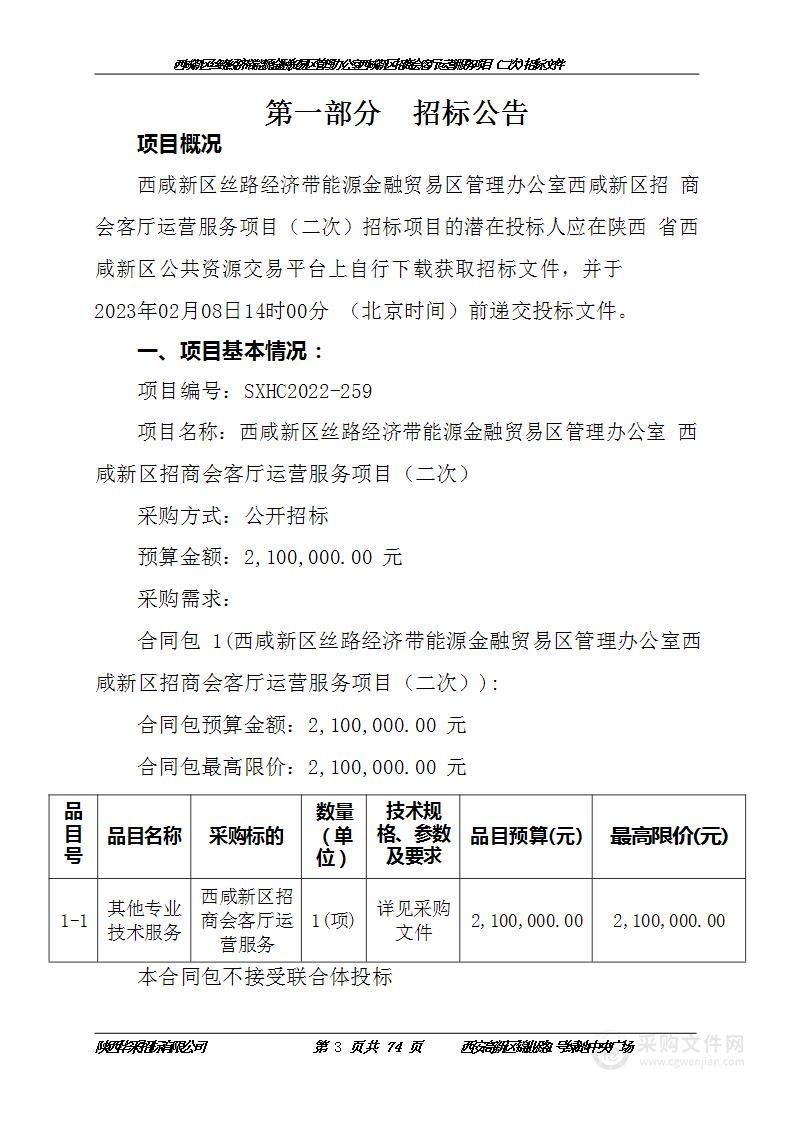 西咸新区丝路经济带能源金融贸易区管理办公室西咸新区招商会客厅运营服务项目