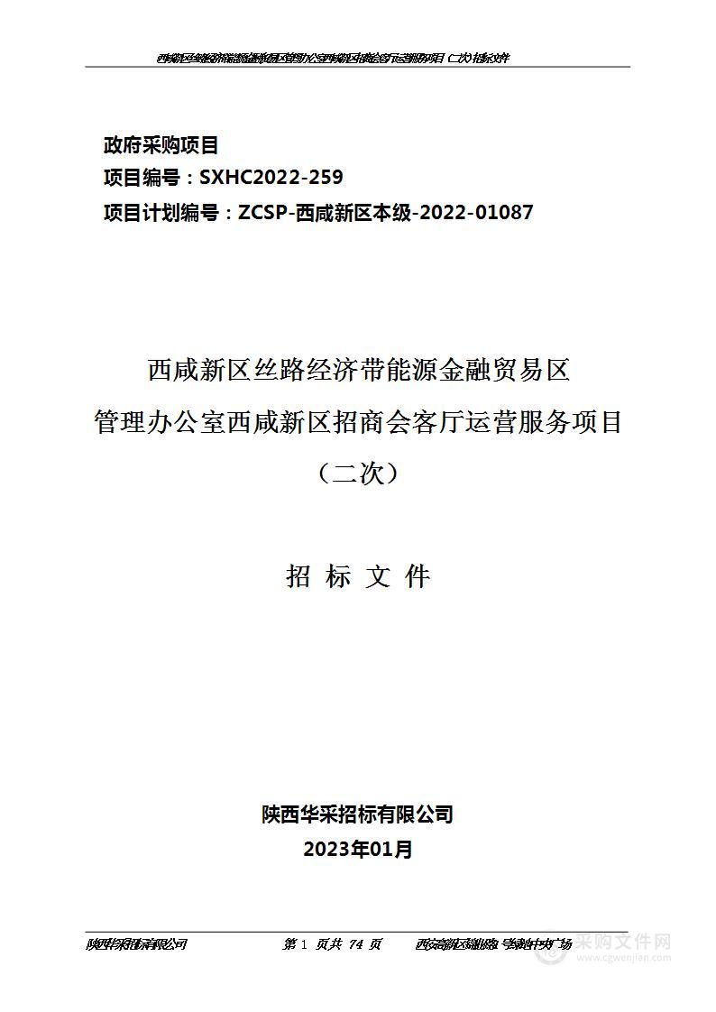 西咸新区丝路经济带能源金融贸易区管理办公室西咸新区招商会客厅运营服务项目