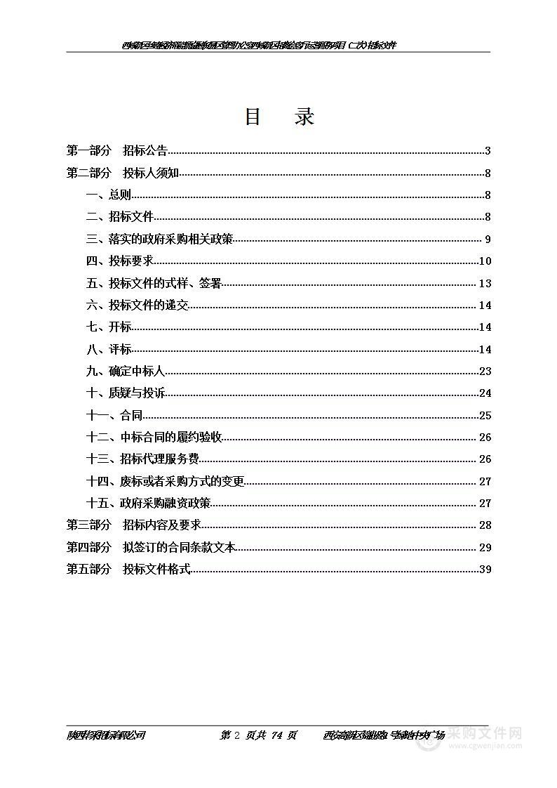 西咸新区丝路经济带能源金融贸易区管理办公室西咸新区招商会客厅运营服务项目