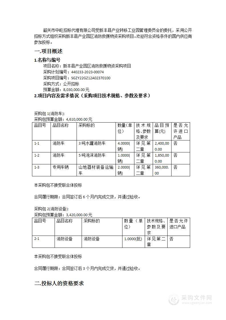 新丰县产业园区消防救援物资采购项目