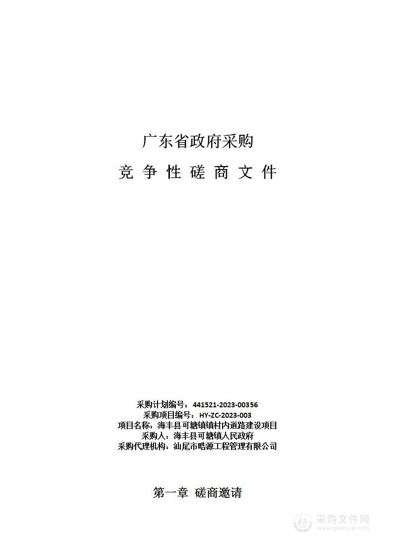 海丰县可塘镇镇村内道路建设项目