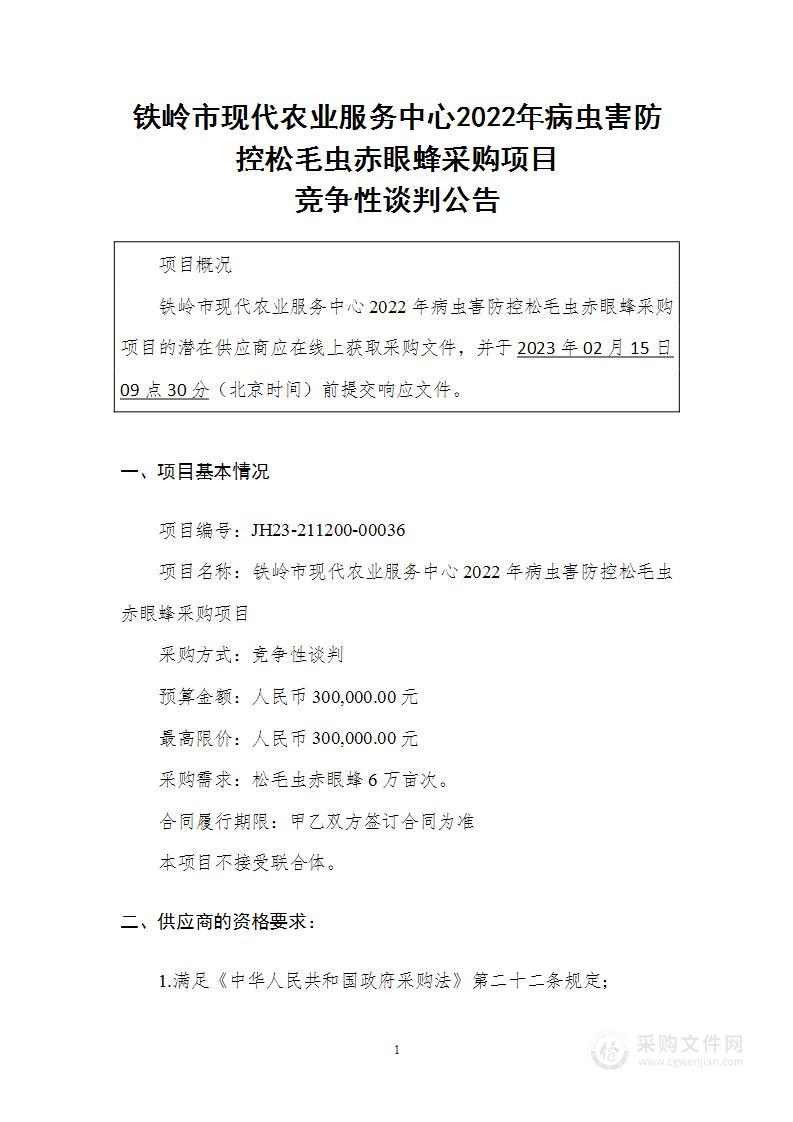 铁岭市现代农业服务中心2022年病虫害防控松毛虫赤眼蜂采购项目