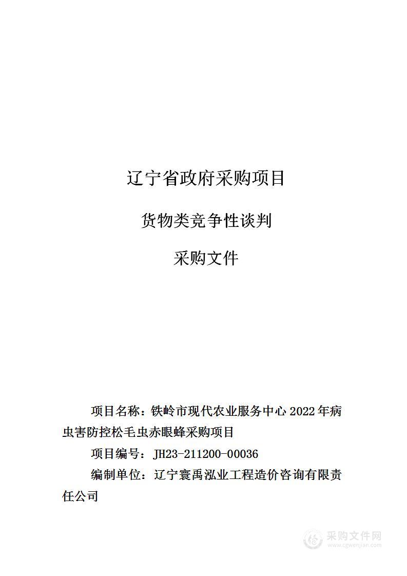 铁岭市现代农业服务中心2022年病虫害防控松毛虫赤眼蜂采购项目