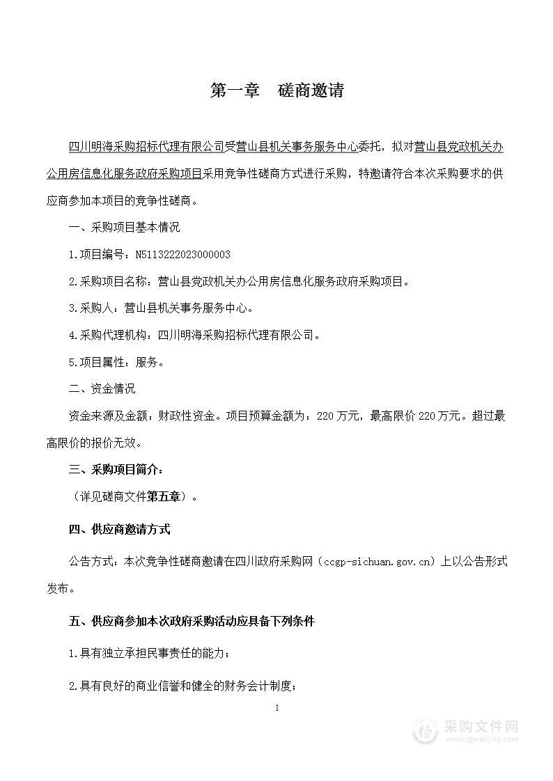 营山县党政机关办公用房信息化服务政府采购项目