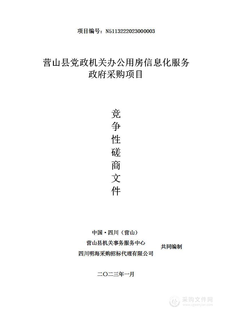 营山县党政机关办公用房信息化服务政府采购项目