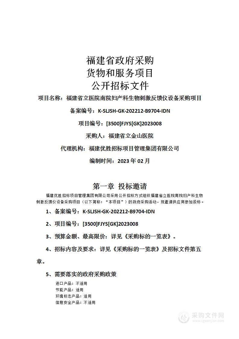 福建省立医院南院妇产科生物刺激反馈仪设备采购项目