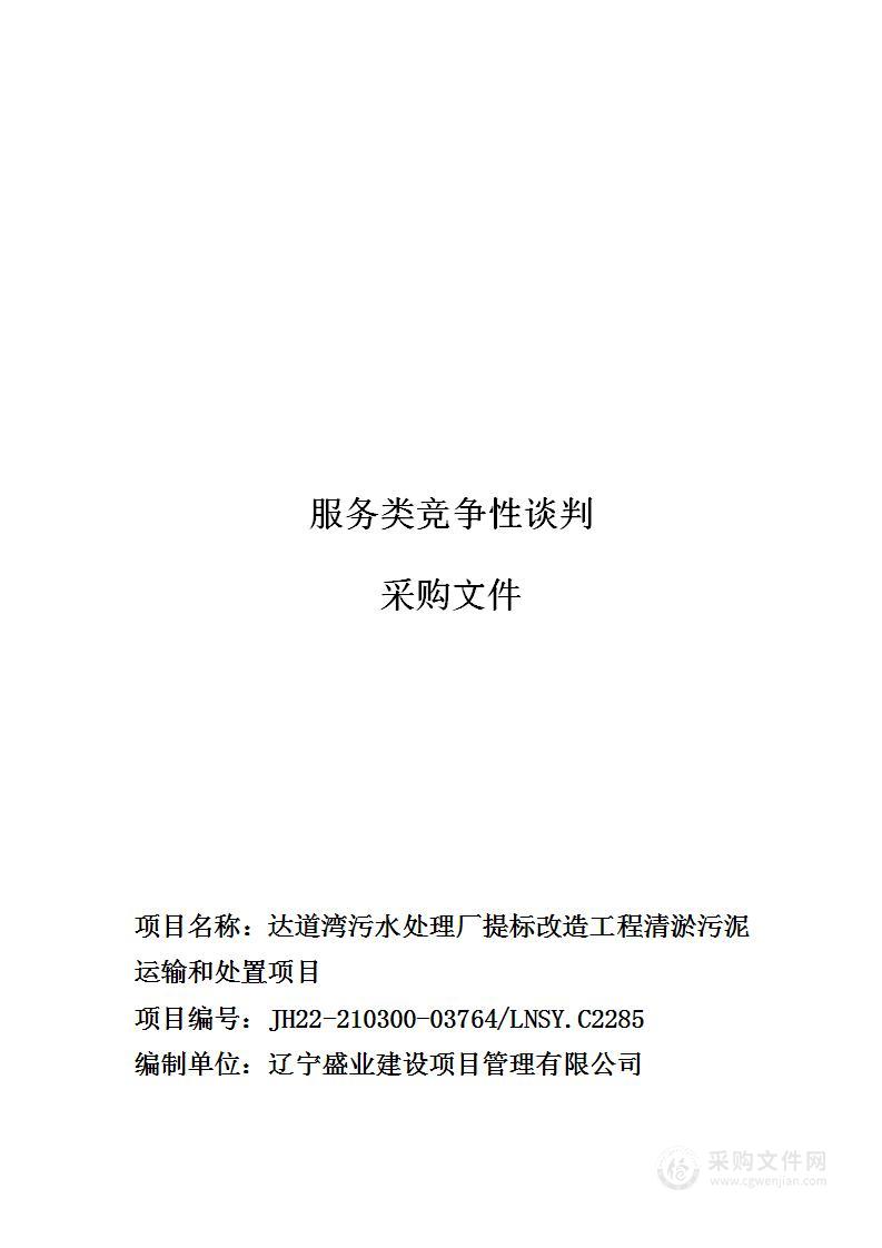 达道湾污水处理厂提标改造工程清淤污泥运输和处置项目