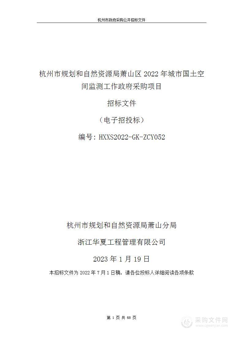 杭州市规划和自然资源局萧山区2022年城市国土空间监测工作政府采购项目