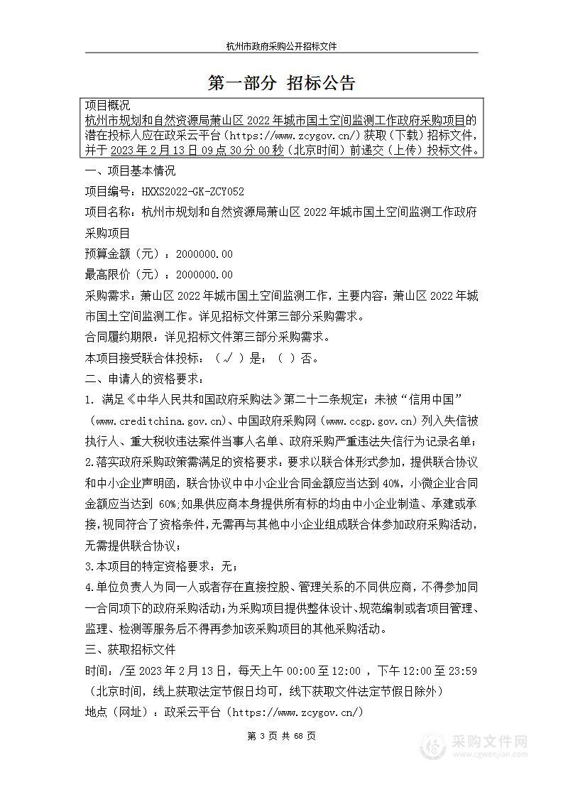 杭州市规划和自然资源局萧山区2022年城市国土空间监测工作政府采购项目