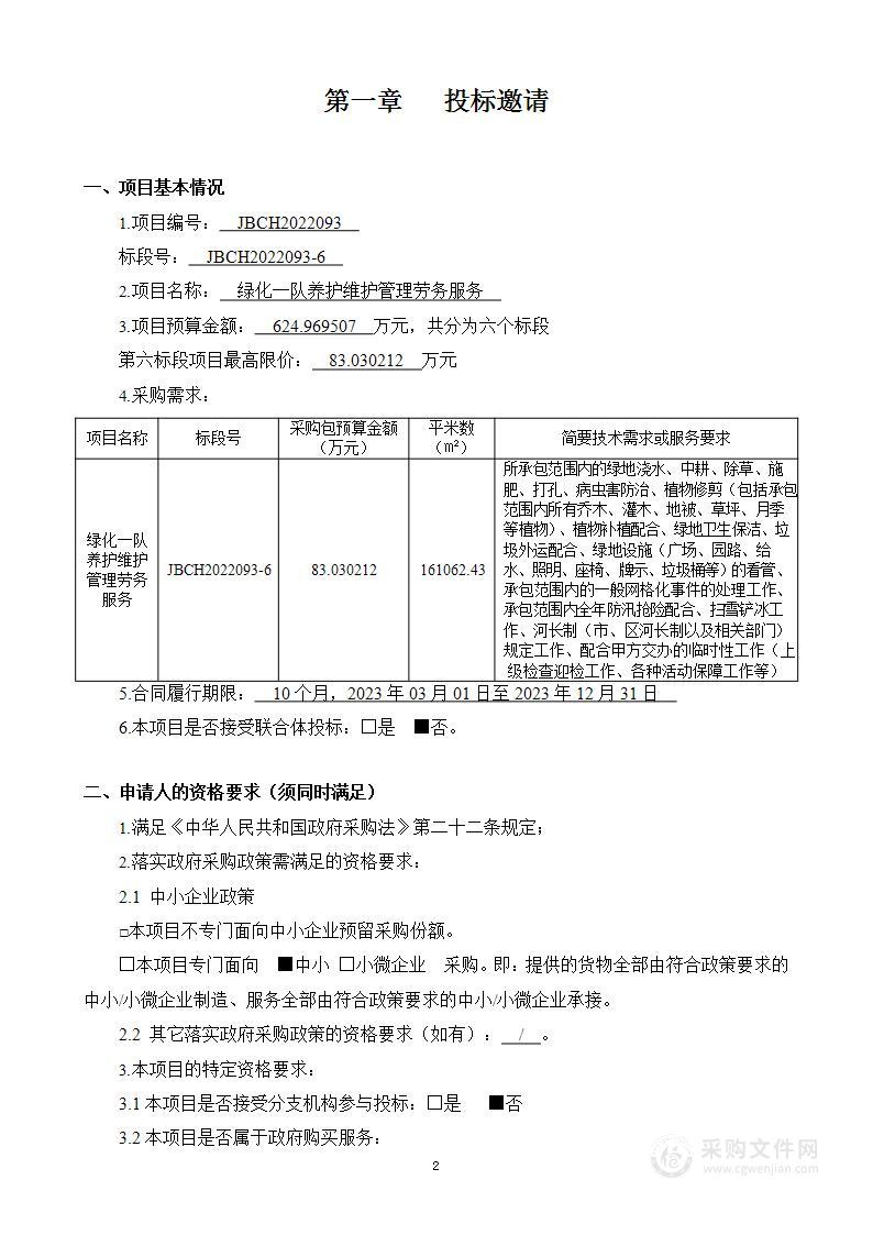 绿化一队养护维护管理劳务服务六标段