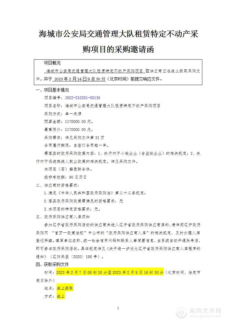 海城市公安局交通管理大队租赁特定不动产采购项目