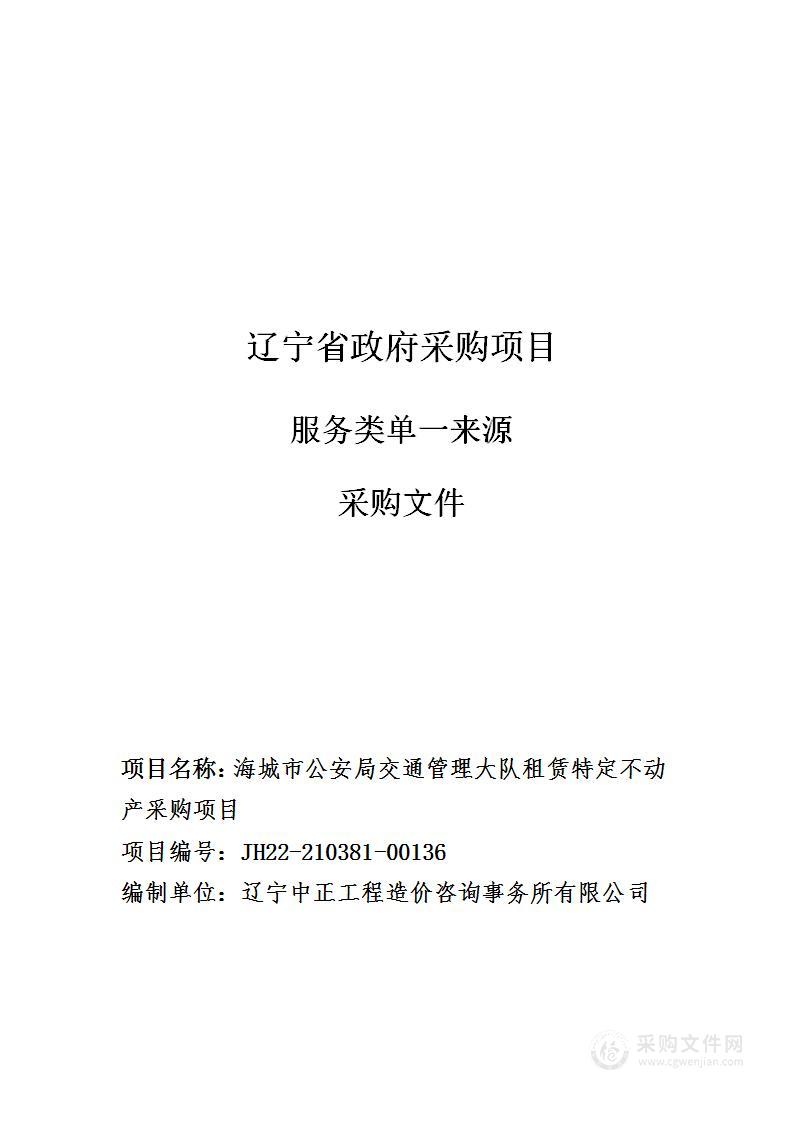 海城市公安局交通管理大队租赁特定不动产采购项目