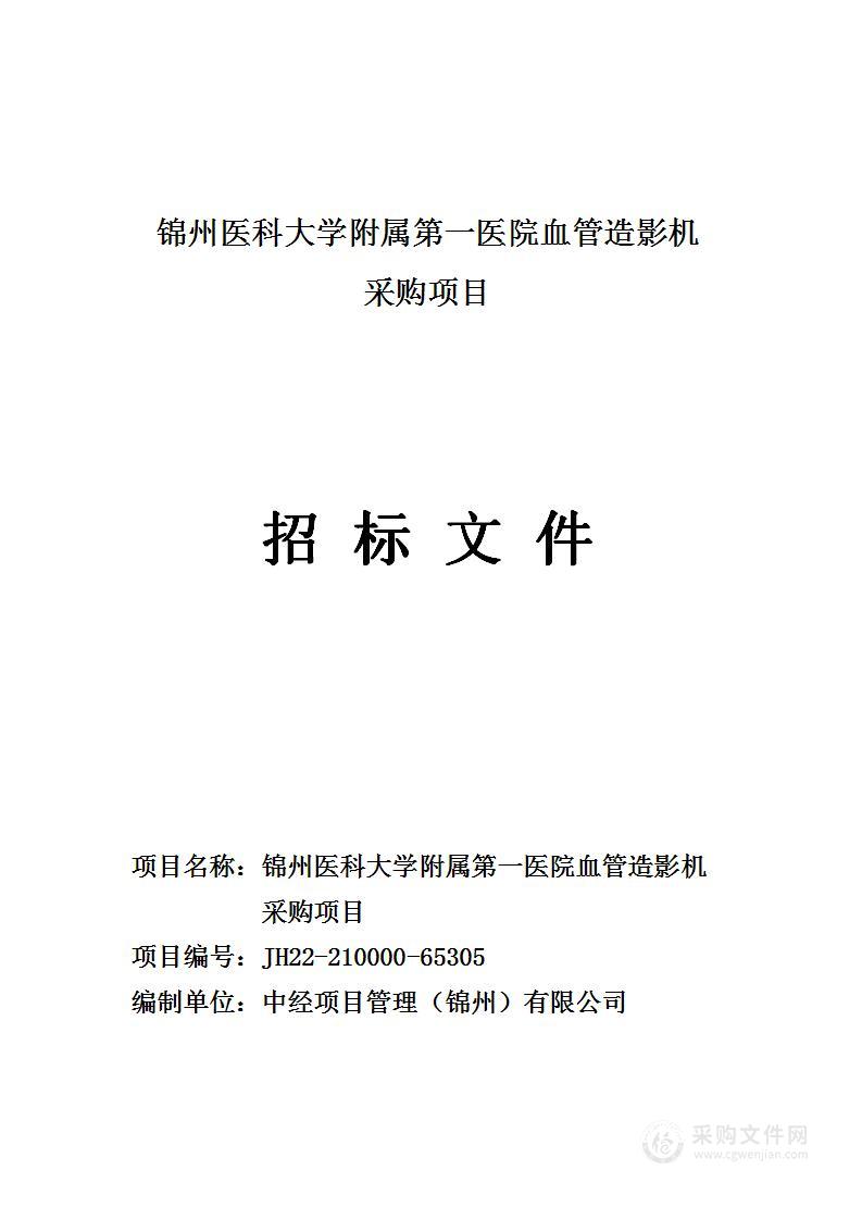 锦州医科大学附属第一医院血管造影机采购项目