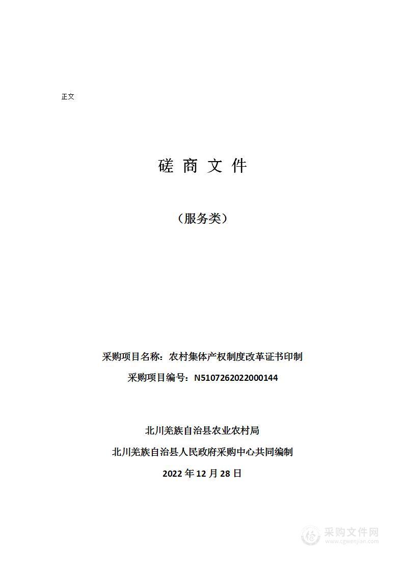 北川羌族自治县农业农村局农村集体产权制度改革证书印制