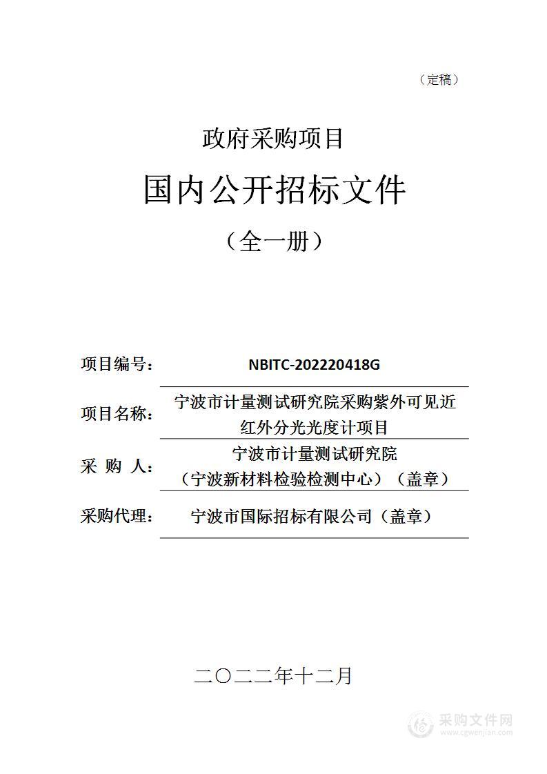 宁波市计量测试研究院采购紫外可见近红外分光光度计项目