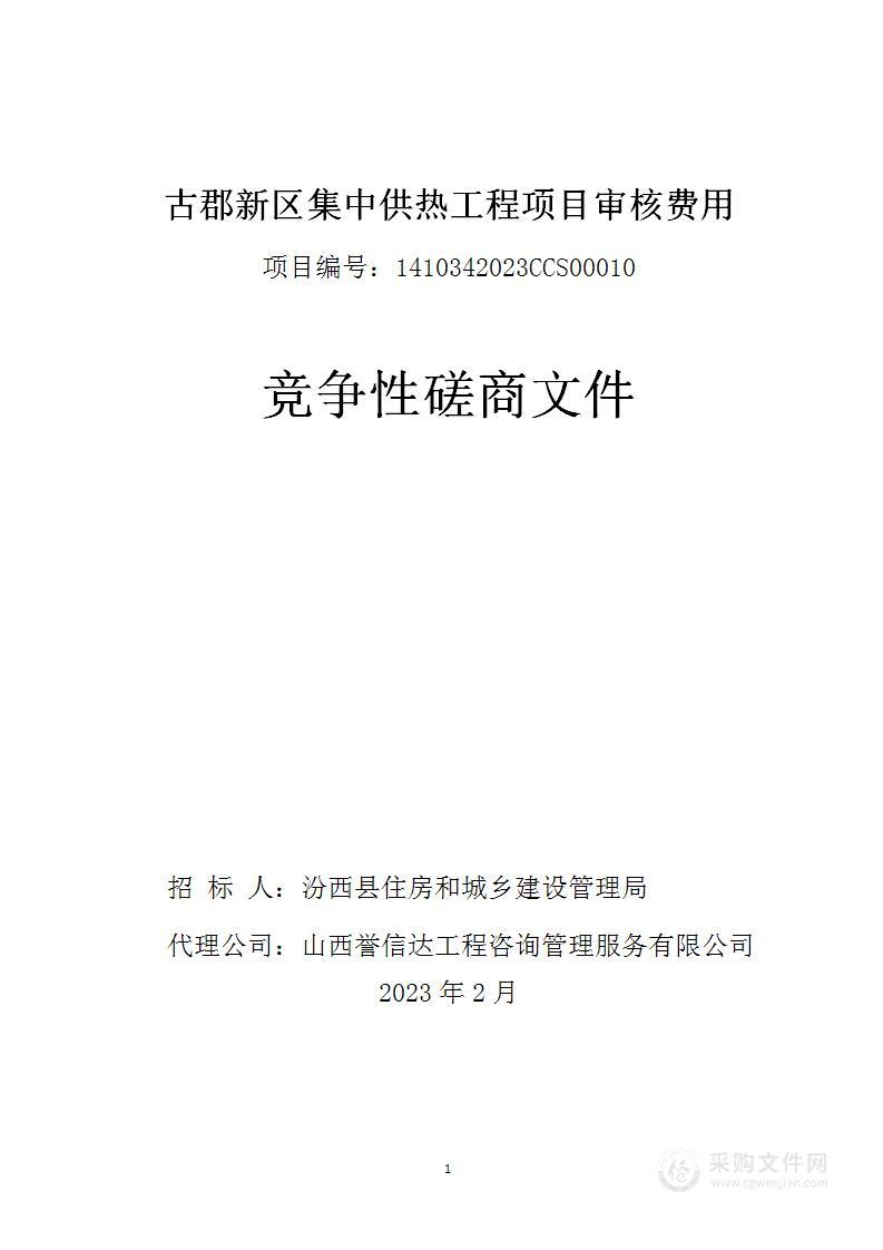 古郡新区集中供热工程项目审核费用