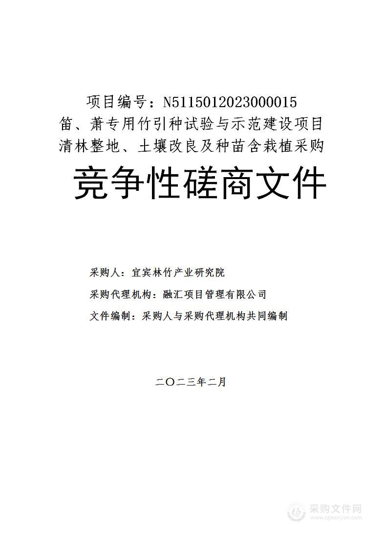 笛、箫专用竹引种试验与示范建设项目清林整地、土壤改良及种苗含栽植采购