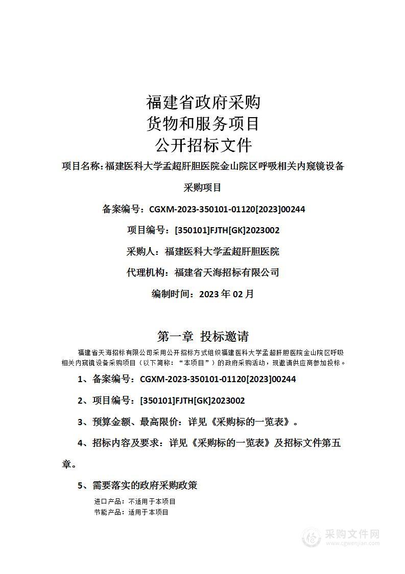 福建医科大学孟超肝胆医院金山院区呼吸相关内窥镜设备采购项目