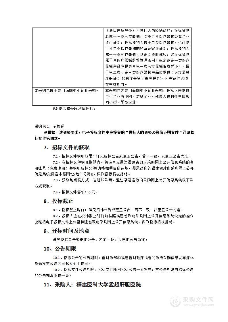 福建医科大学孟超肝胆医院金山院区呼吸相关内窥镜设备采购项目