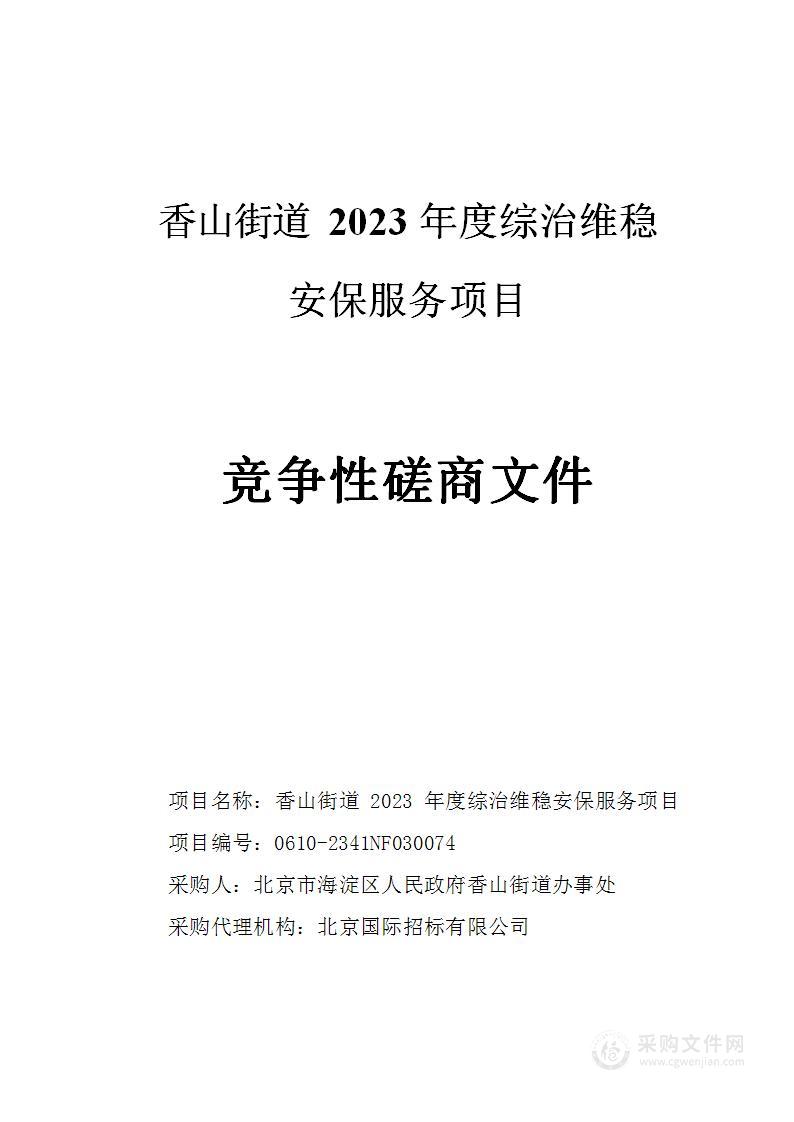 香山街道2023年度综治维稳安保服务项目