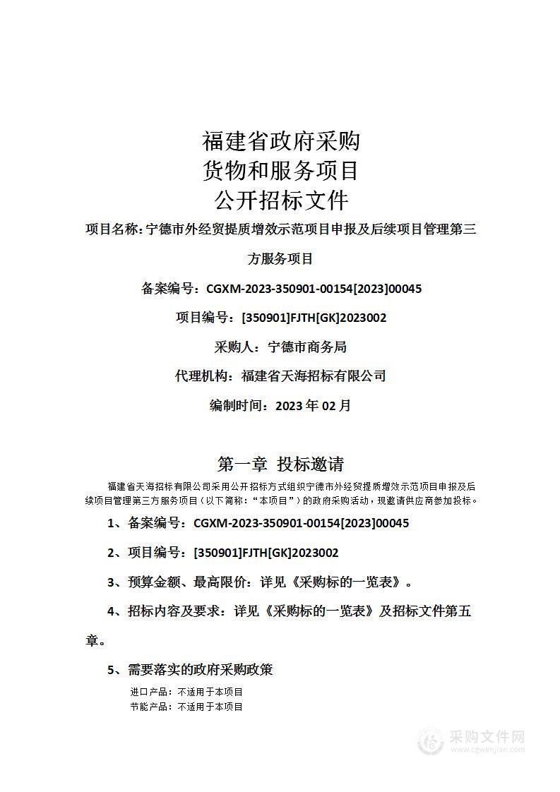 宁德市外经贸提质增效示范项目申报及后续项目管理第三方服务项目