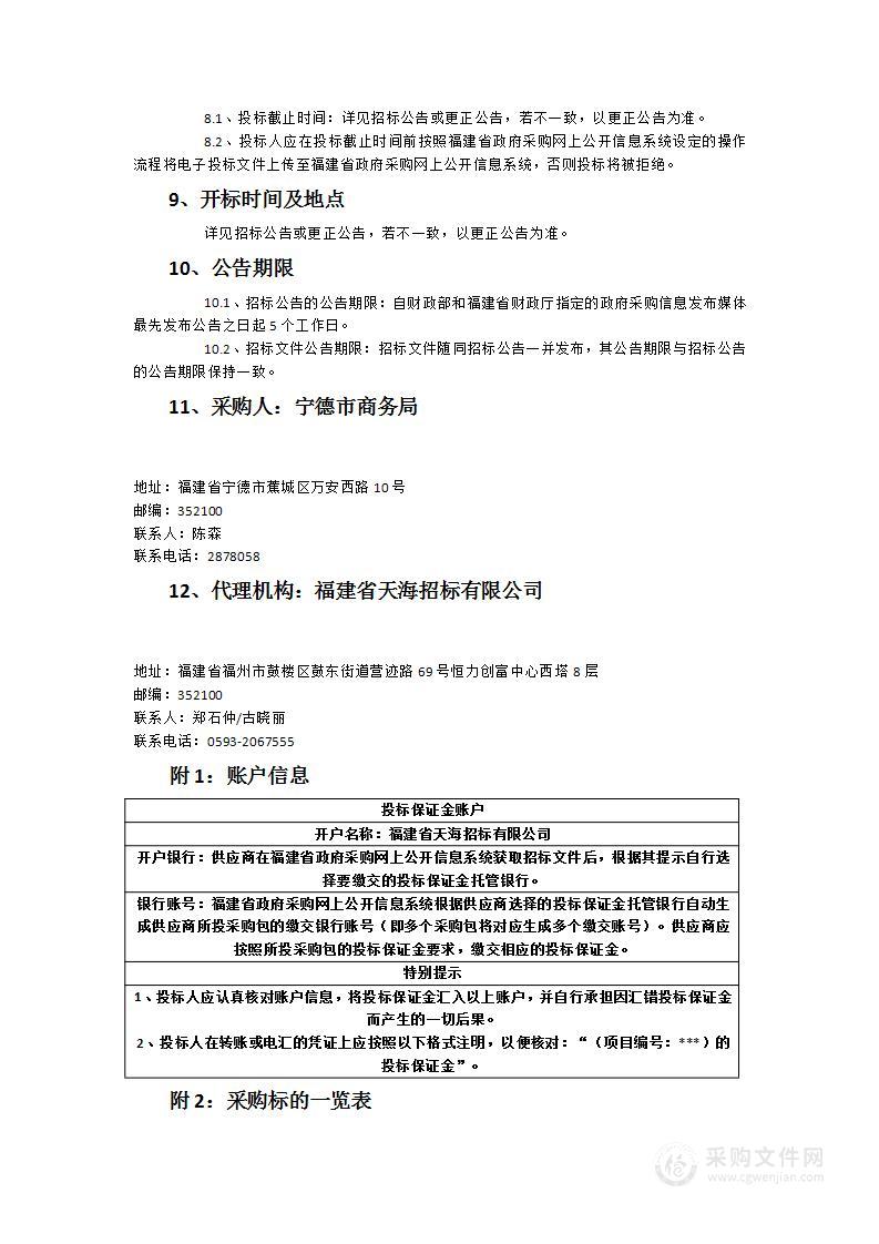 宁德市外经贸提质增效示范项目申报及后续项目管理第三方服务项目