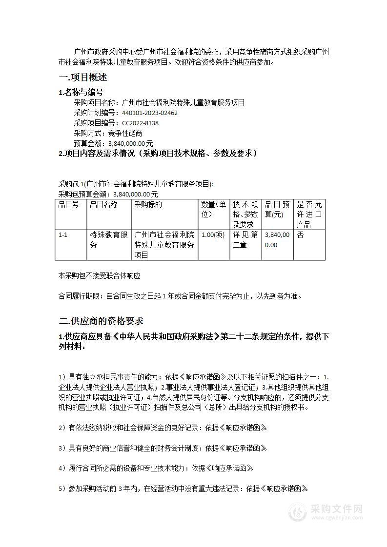 广州市社会福利院特殊儿童教育服务项目