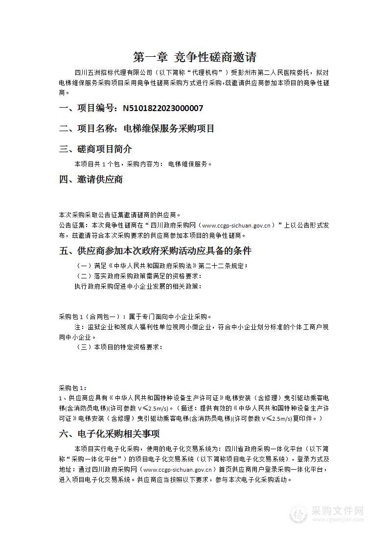 彭州市第二人民医院电梯维保服务采购项目