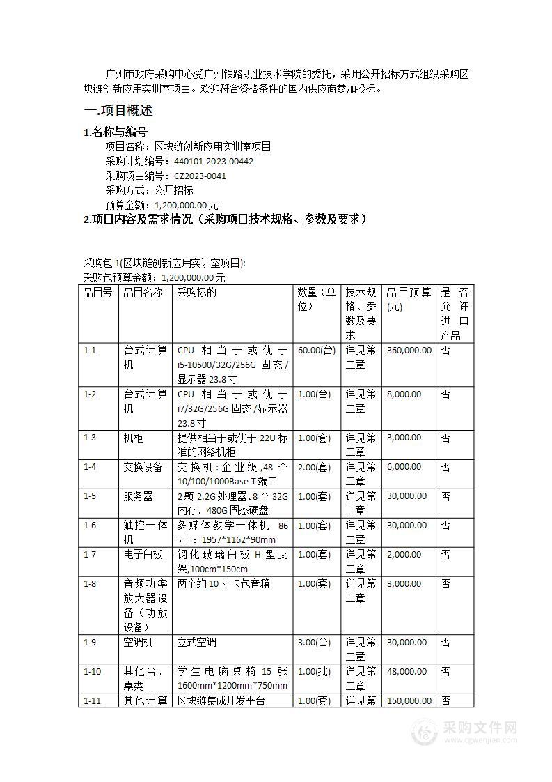 区块链创新应用实训室项目