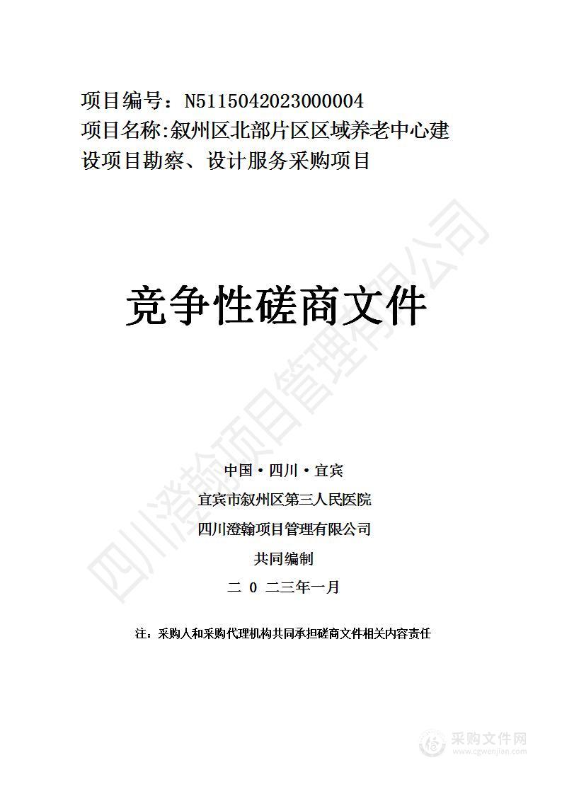 叙州区北部片区区域养老中心建设项目勘察、设计服务采购项目