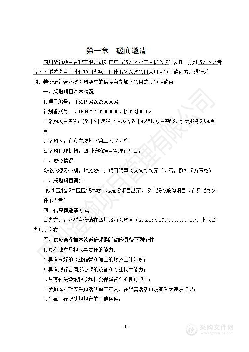 叙州区北部片区区域养老中心建设项目勘察、设计服务采购项目