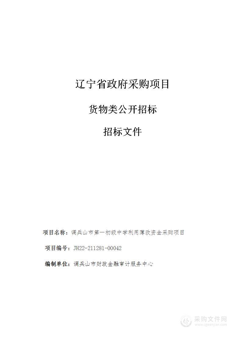 调兵山市第一初级中学利用薄改资金采购项目