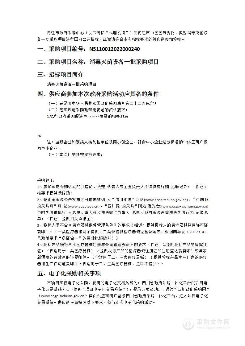 内江市中医医院消毒灭菌设备一批采购项目