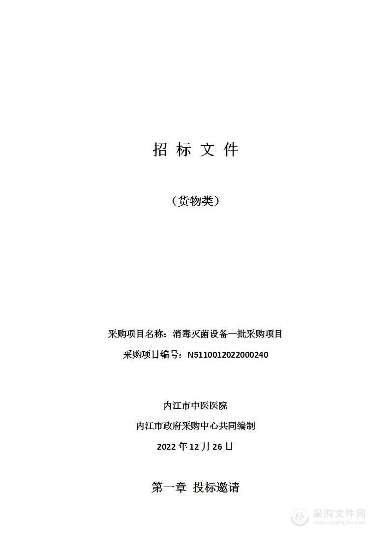 内江市中医医院消毒灭菌设备一批采购项目