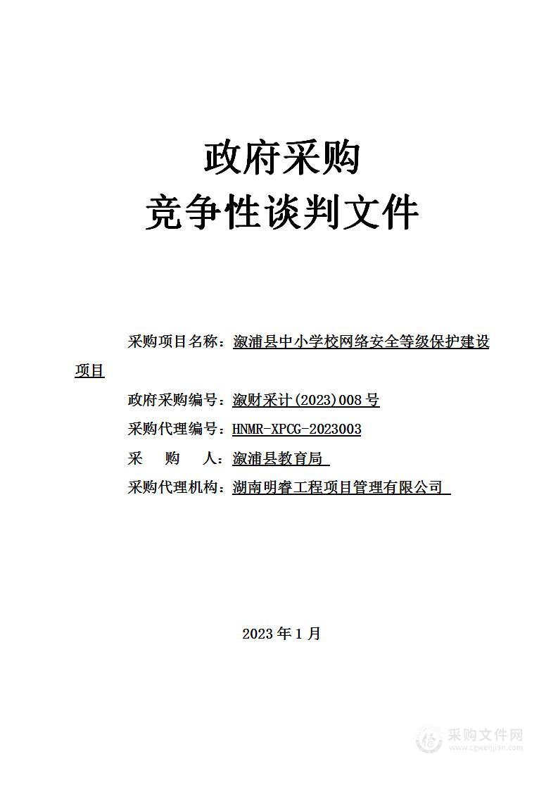 溆浦县中小学校网络安全等级保护建设项目