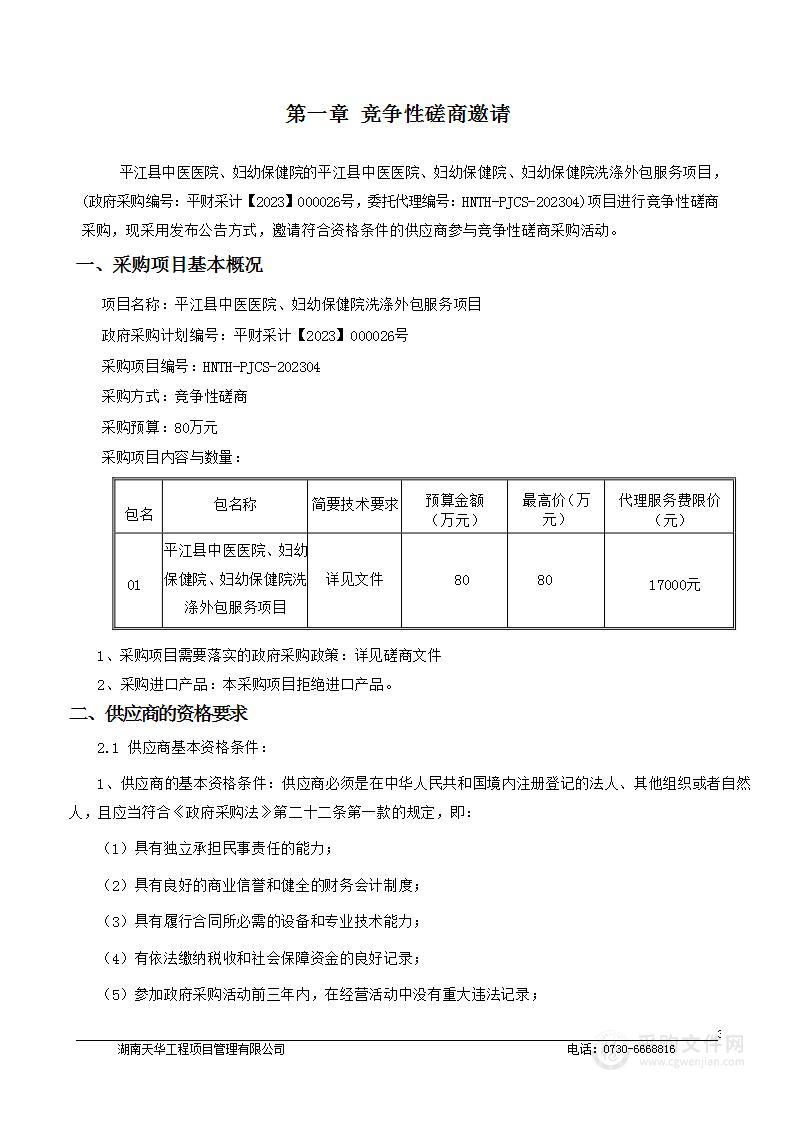 平江县中医医院、妇幼保健院洗涤外包服务项目