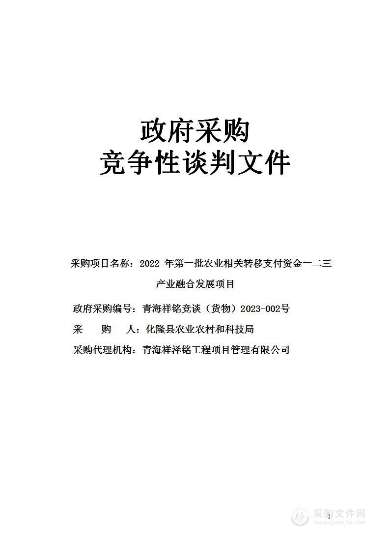 2022年第一批农业相关转移支付资金一二三产业融合发展项目