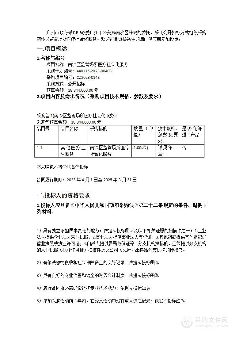 南沙区监管场所医疗社会化服务