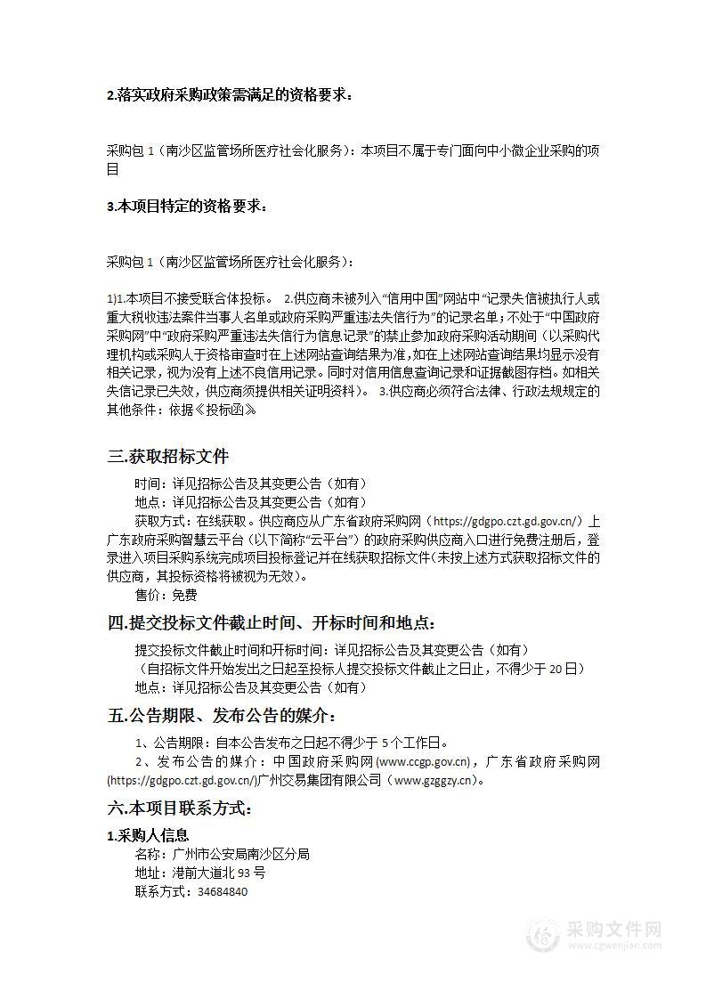 南沙区监管场所医疗社会化服务