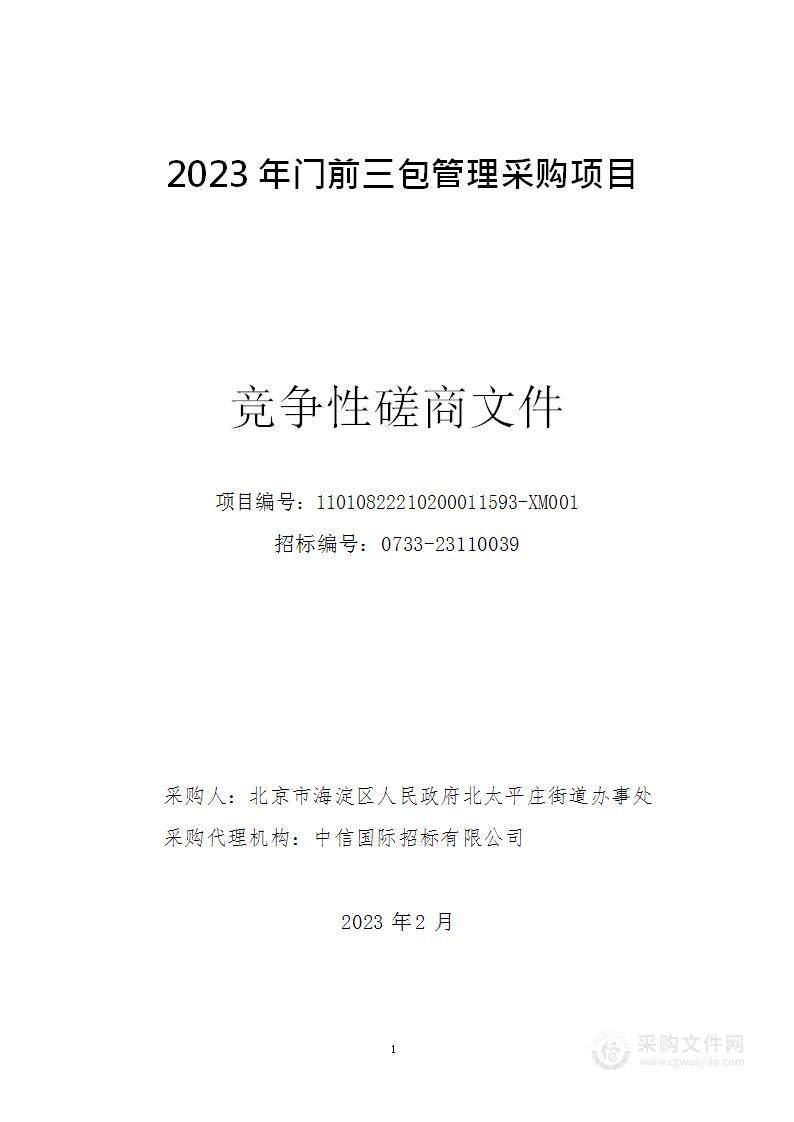 2023年门前三包管理采购项目