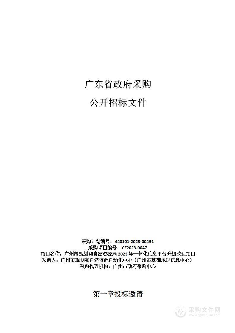 广州市规划和自然资源局2023年一体化信息平台升级改造项目