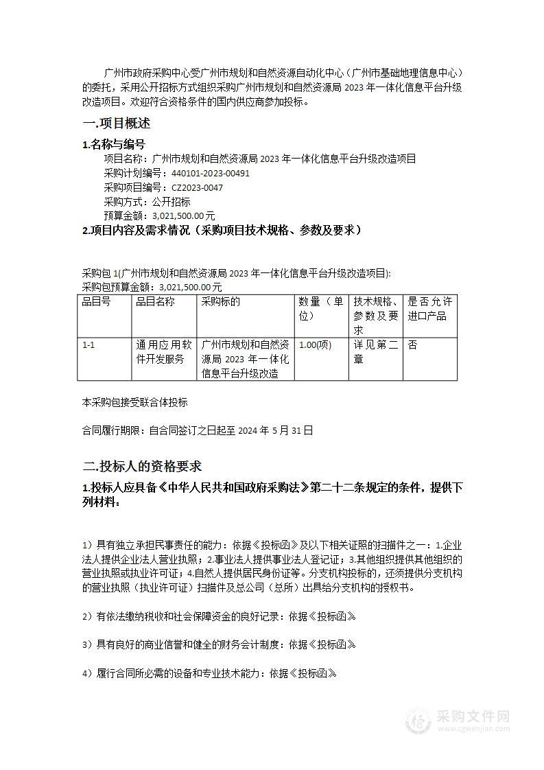 广州市规划和自然资源局2023年一体化信息平台升级改造项目