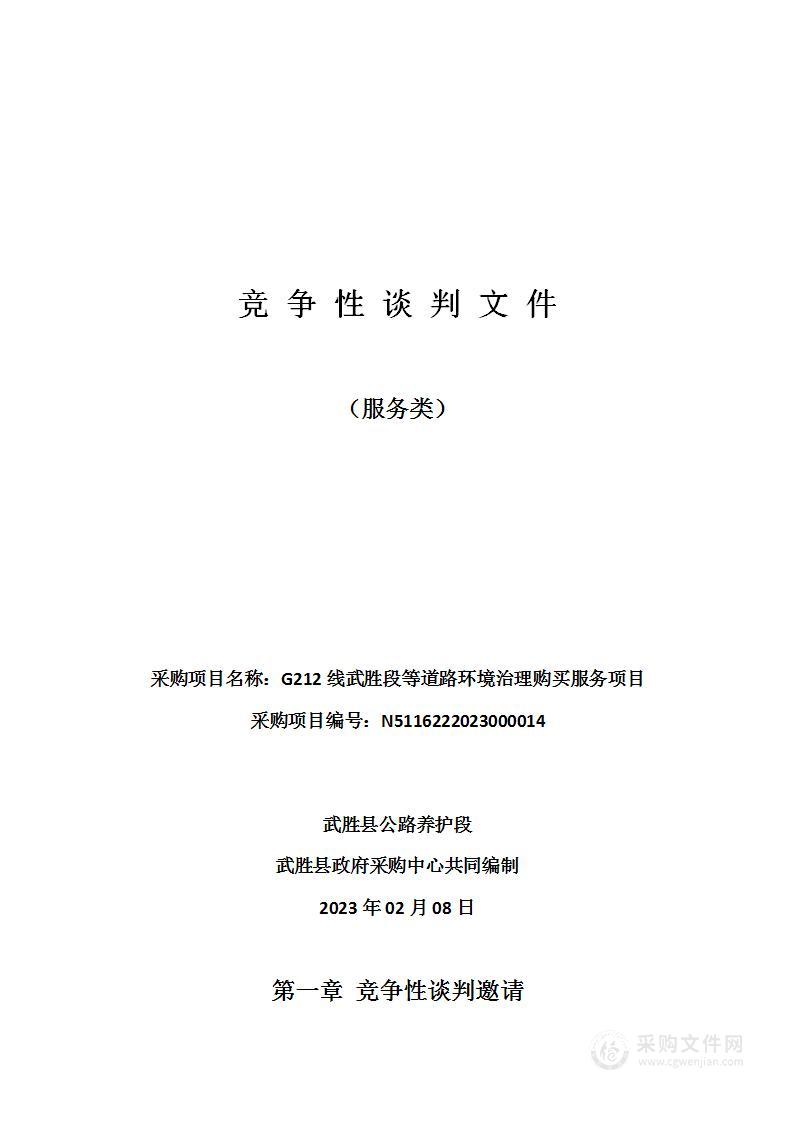 武胜县公路养护段G212线武胜段等道路环境治理购买服务项目