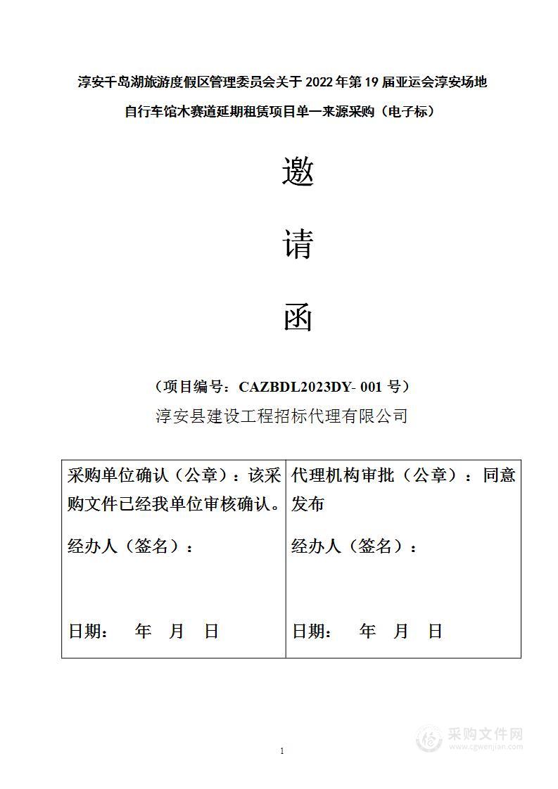 2022年第19届亚运会淳安场地自行车馆木赛道延期租赁项目